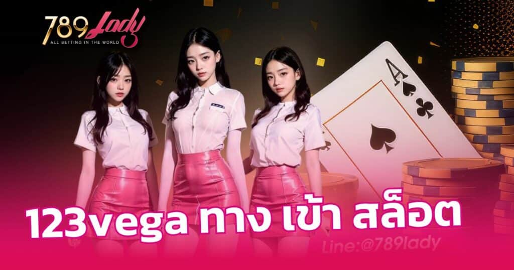 123vega ทาง เข้า สล็อต