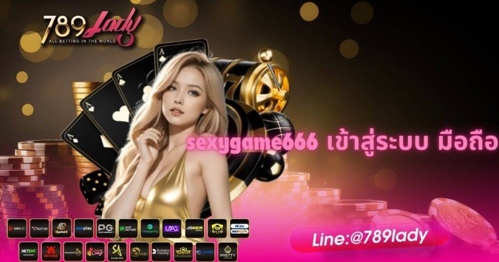 sexygame666 เข้าสู่ระบบ มือถือ - 789lady.app