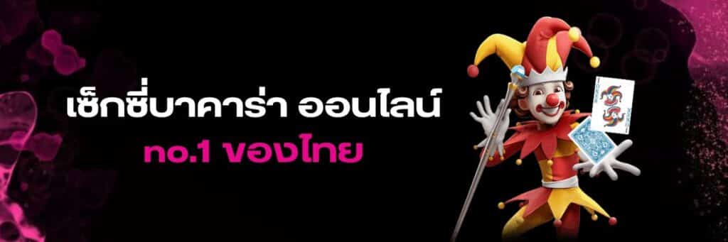 เซ็กซี่บาคาร่าออนไลน์, Sexy Baccarat