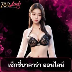 เซ็กซี่บาคาร่า ออนไลน์