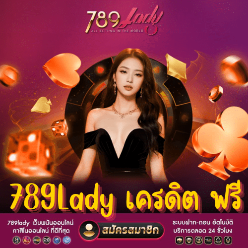 789Lady เครดิต ฟรี