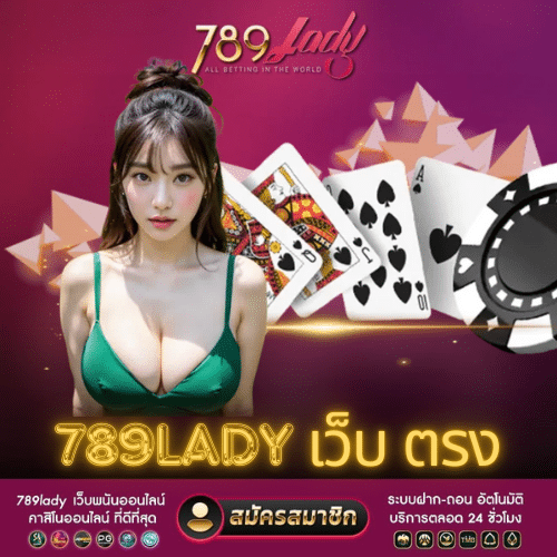 789Lady เว็บ ตรง