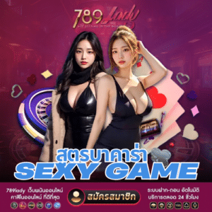 สูตรบาคาร่า sexy game