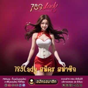 789lady สมัคร สมาชิก