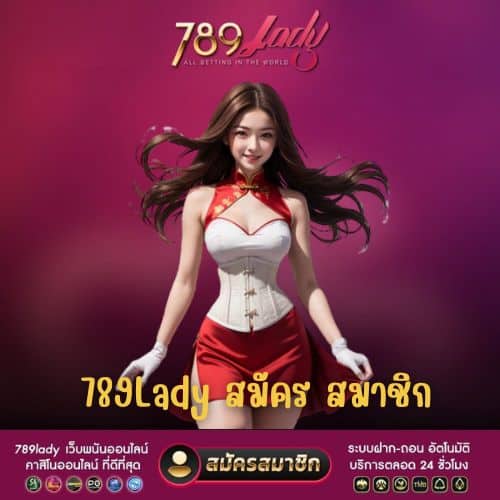 789lady สมัคร สมาชิก