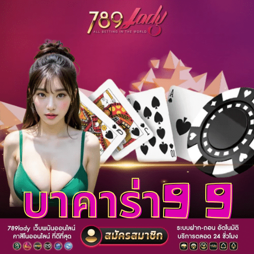 บาคาร่า9 9